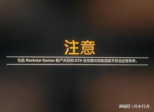档不符合迁移条件人工申述存档迁移教程mg不朽情缘游戏网站gta增强版存(图3)
